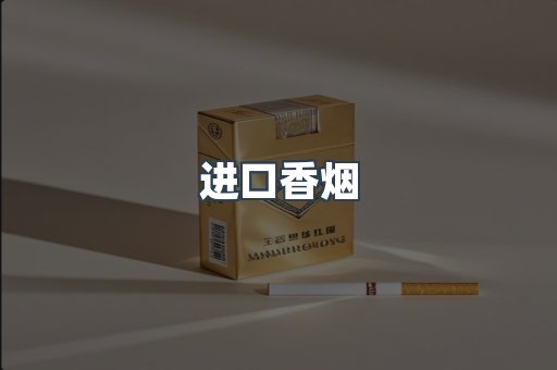 出口香烟